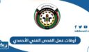 أوقات وساعات عمل الفحص الفني فرع الأحمدي 2025