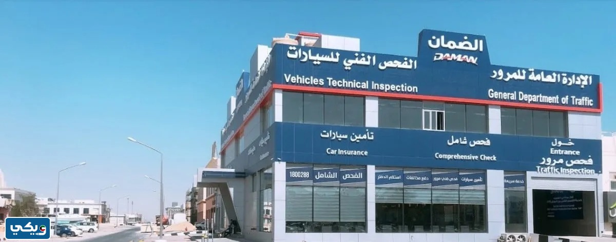 أوقات وساعات عمل الفحص الفني فرع الأحمدي