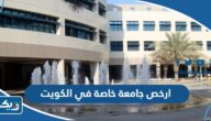 ارخص جامعة خاصة في الكويت 2025 ورسوم التسجيل ارخص جامعة خاصة في الكويت 2025 ورسوم التسجيل