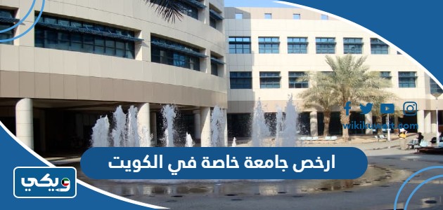 ارخص جامعة خاصة في الكويت