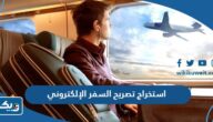 طريقة استخراج تصريح السفر الإلكتروني 2025 إلى المملكة المتحدة طريقة استخراج تصريح السفر الإلكتروني 2025 إلى المملكة المتحدة