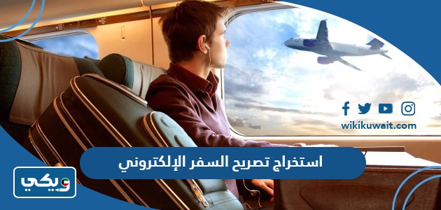 استخراج تصريح السفر الإلكتروني
