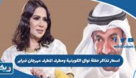 اسعار تذاكر حفلة نوال الكويتية ومطرف المطرف في مهرجان فبراير الكويت 2024 اسعار تذاكر حفلة نوال الكويتية ومطرف المطرف في مهرجان فبراير الكويت 2024