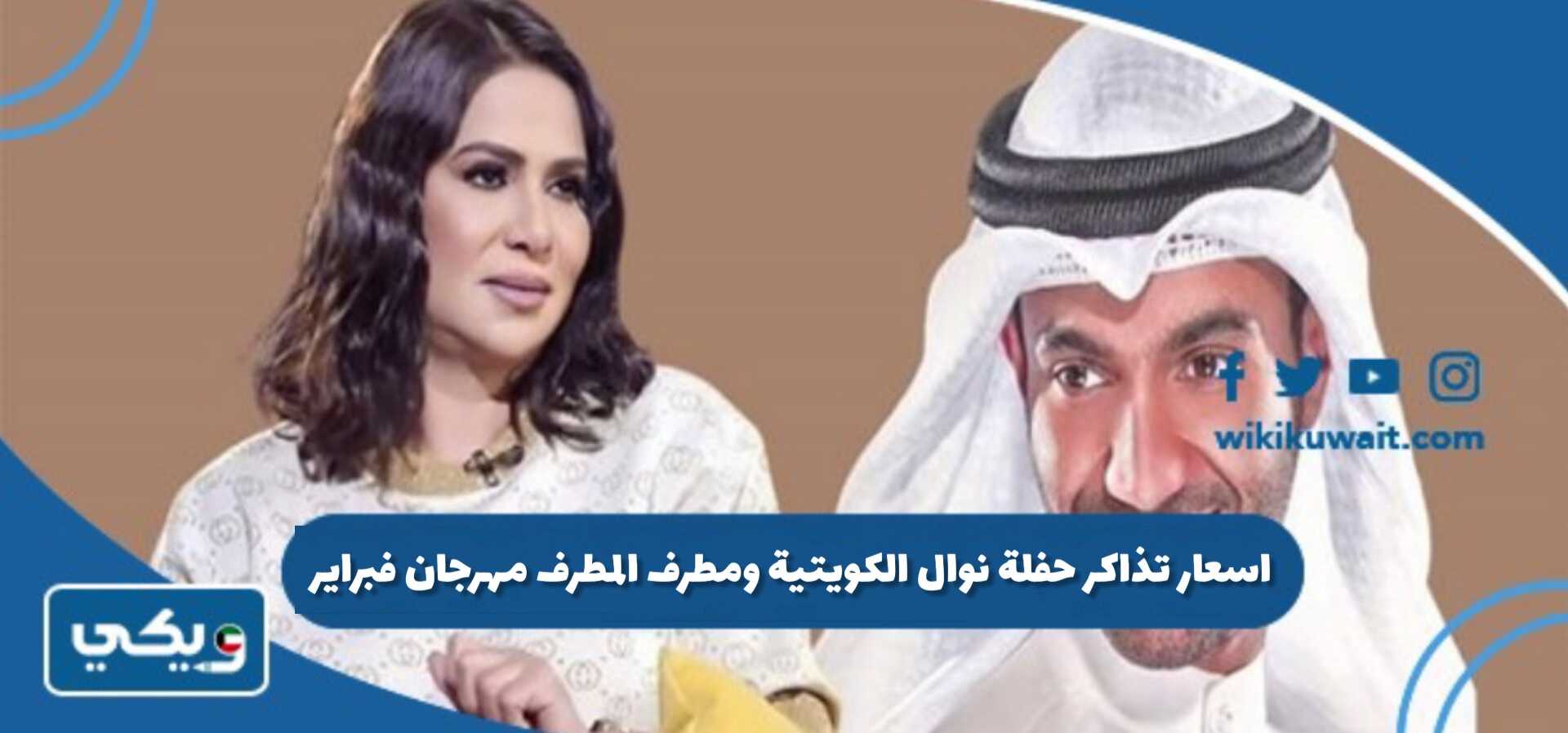اسعار تذاكر حفلة نوال الكويتية ومطرف المطرف مهرجان فبراير 