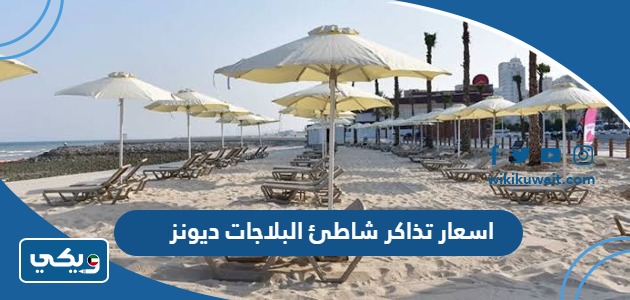 اسعار تذاكر شاطئ البلاجات ديونز