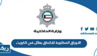 ما هي الاوراق المطلوبة للالتحاق بعائل في الكويت 2024