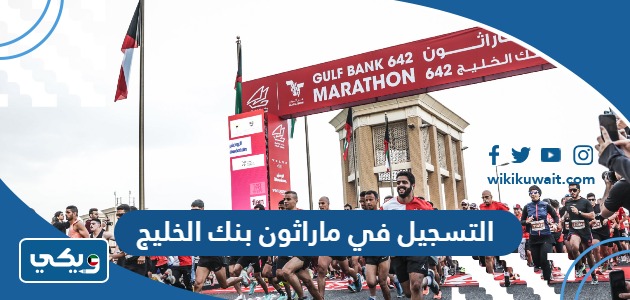التسجيل في ماراثون بنك الخليج