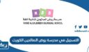 التسجيل في مدرسة روض الصالحين الكويت