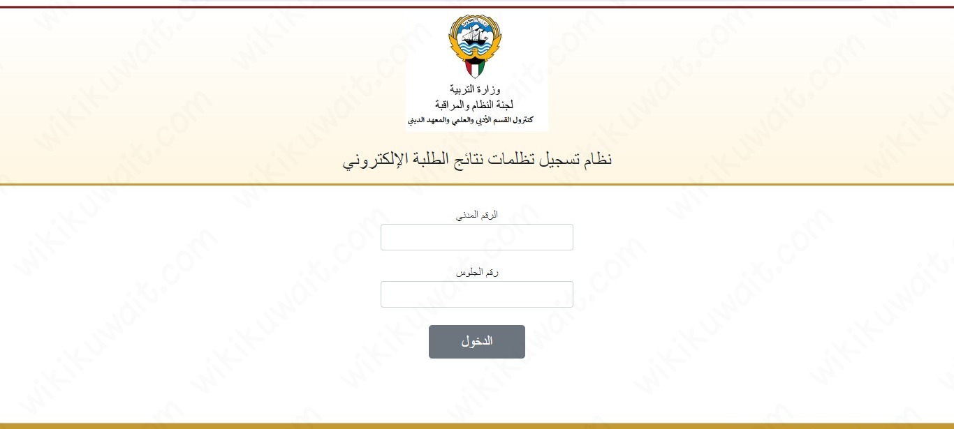التظلم عبر نظام تسجيل تظلمات نتائج الطلبة الإلكتروني الكويت