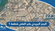 الرمز البريدي لمنطقة جابر العلى قطعة 1 الرمز البريدي لمنطقة جابر العلى قطعة 1