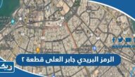 الرمز البريدي لمنطقة جابر العلى قطعة ٢ الرمز البريدي لمنطقة جابر العلى قطعة ٢