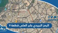 الرمز البريدي لمنطقة جابر العلى قطعة ٧ الرمز البريدي لمنطقة جابر العلى قطعة ٧
