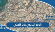الرمز البريدي لمنطقة جابر العلي والقطع التابعة لها الرمز البريدي لمنطقة جابر العلي والقطع التابعة لها