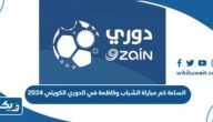 الساعة كم مباراة الشباب وكاظمة في الدوري الكويتي 2024 الساعة كم مباراة الشباب وكاظمة في الدوري الكويتي 2024