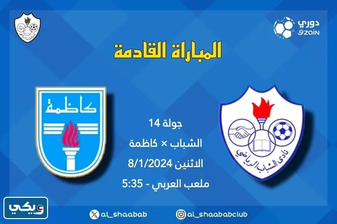 الساعة كم مباراة الشباب وكاظمة في الدوري الكويتي 2024