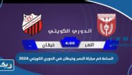 الساعة كم مباراة النصر وخيطان في الدوري الكويتي 2024 الساعة كم مباراة النصر وخيطان في الدوري الكويتي 2024