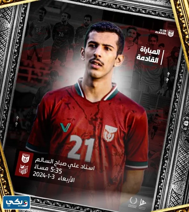 الساعة كم مباراة النصر وخيطان في الدوري الكويتي 2024