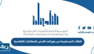 ما هي الفئات المستفيدة من رفع الحد الادنى للمعاشات التقاعدية في الكويت 2026 ما هي الفئات المستفيدة من رفع الحد الادنى للمعاشات التقاعدية في الكويت 2026