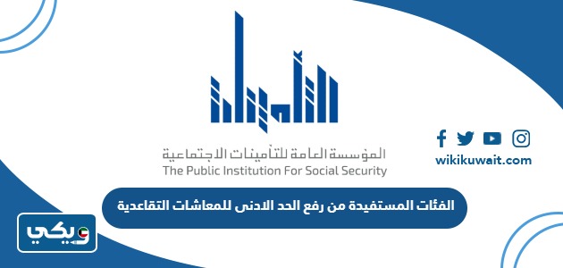 الفئات المستفيدة من رفع الحد الادنى للمعاشات التقاعدية