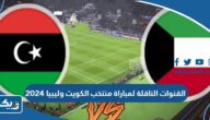 القنوات الناقلة لمباراة منتخب الكويت وليبيا الودية 2024 القنوات الناقلة لمباراة منتخب الكويت وليبيا الودية 2024