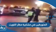 من هم المتورطين في مشاجرة مطار الكويت 2024 وما هي عقويتهم