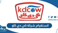انستقرام شركة كي دي كاو الرسمي انستقرام شركة كي دي كاو الرسمي