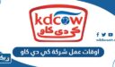 اوقات عمل شركة كي دي كاو