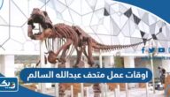اوقات وساعات عمل متحف عبدالله السالم 2025 اوقات وساعات عمل متحف عبدالله السالم 2025