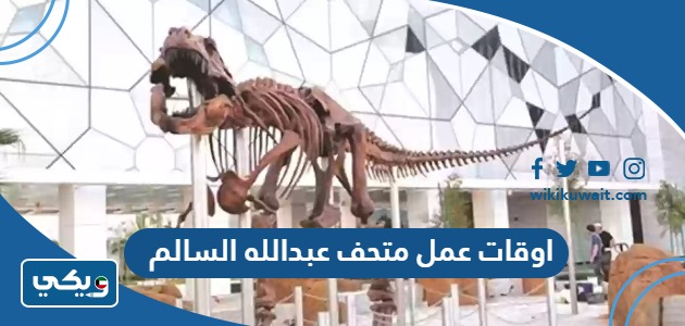 اوقات عمل متحف عبدالله السالم