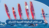 اين تقام البطولة العربية للشراع 2024 اين تقام البطولة العربية للشراع 2024