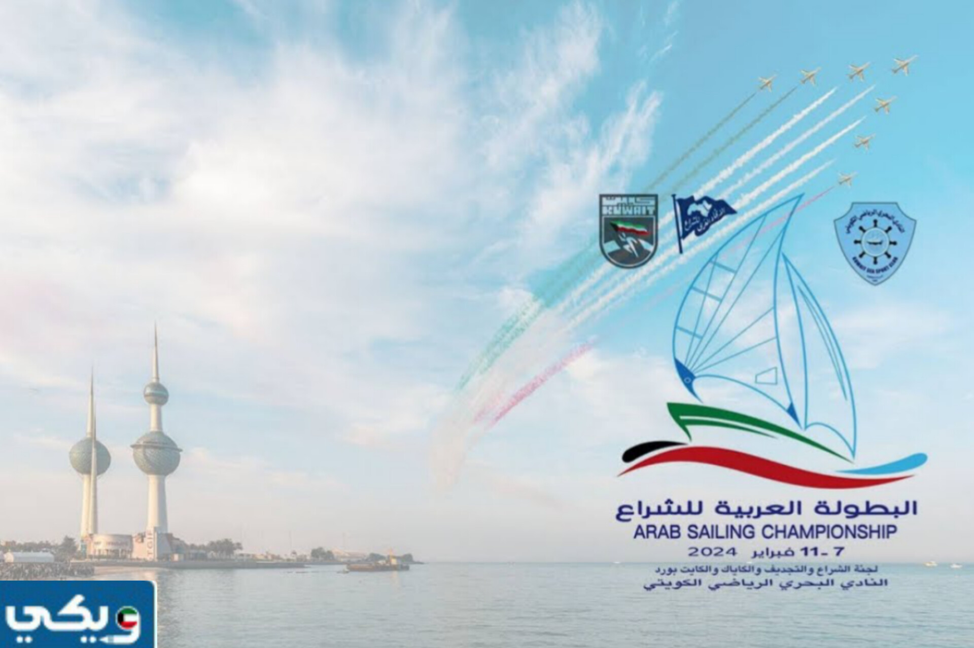 اين تقام البطولة العربية للشراع 2024