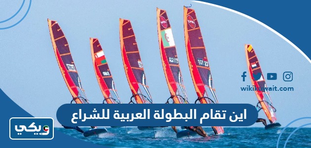 اين تقام البطولة العربية للشراع