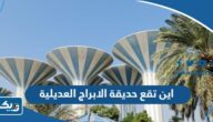 اين تقع حديقة الابراج العديلية