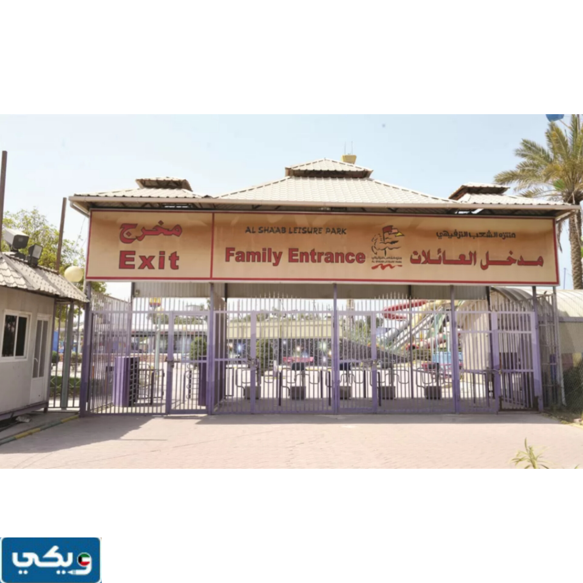 اين تم افتتاح حديقة الشعب في الكويت في اي عام