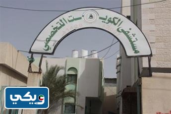 اين يقع مستشفى الكويت التخصصي في غزة