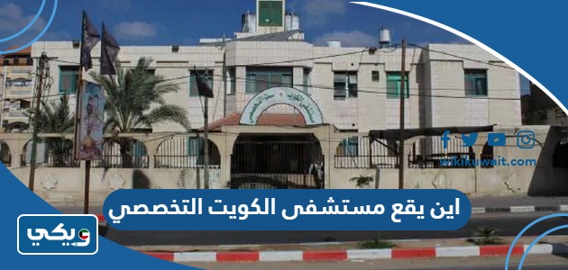 اين يقع مستشفى الكويت التخصصي