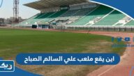 اين يقع ملعب علي السالم الصباح اين يقع ملعب علي السالم الصباح