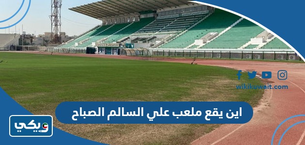 اين يقع ملعب علي السالم الصباح