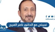 تجربتي مع الدكتور ناصر الفريح