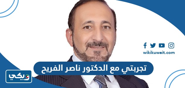 تجربتي مع الدكتور ناصر الفريح