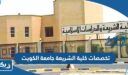 تخصصات كلية الشريعة جامعة الكويت