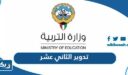 تدوير الصف الثاني عشر 2026 في الكويت