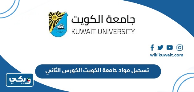 تسجيل مواد جامعة الكويت الكورس الثاني