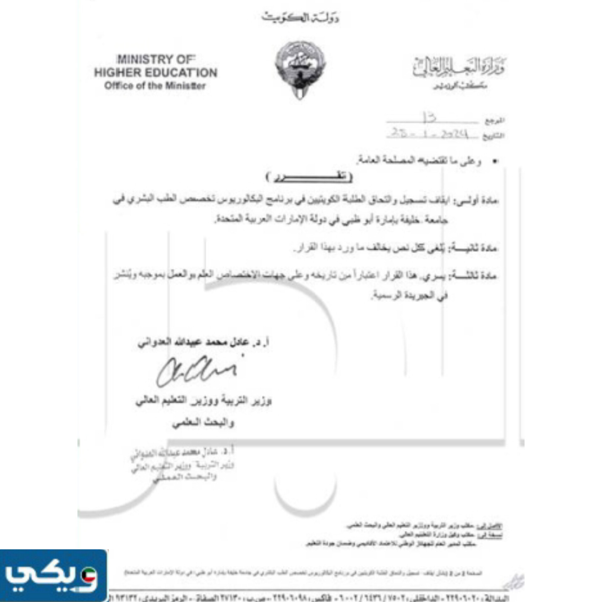 تفاصيل قرار ايقاف تسجيل والتحاق الكويتيين بكلية الطب في جامعة خليفة الإماراتية