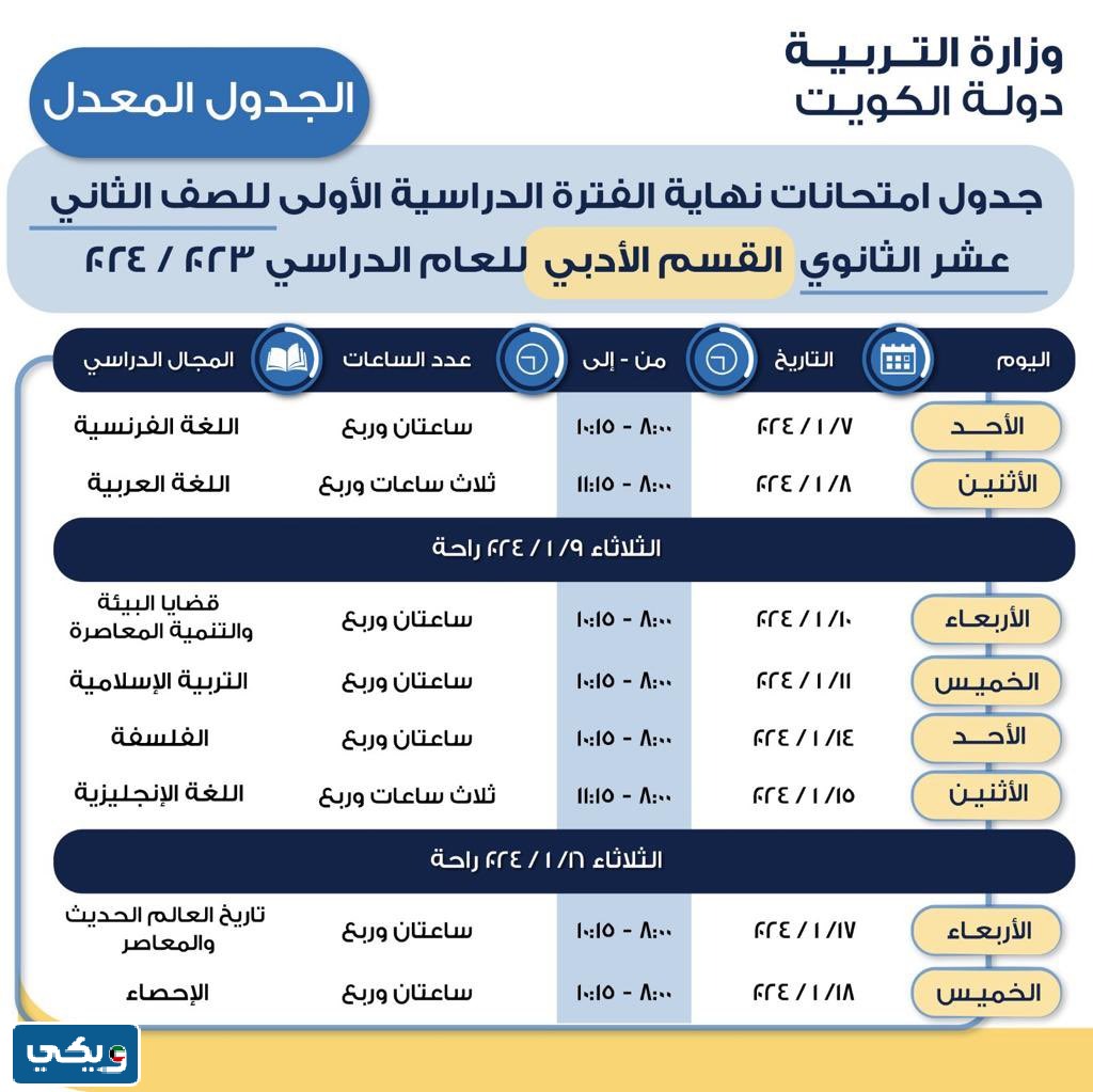 جدول اختبارات الثاني عشر ادبي الفصل الاول 2024 الكويت