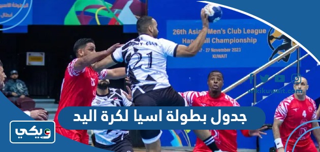 جدول بطولة اسيا لكرة اليد