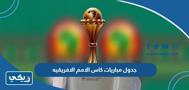 جدول مباريات كاس الامم الافريقيه