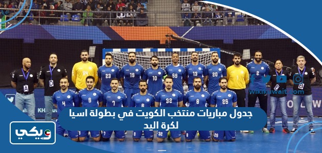 جدول مباريات منتخب الكويت في بطولة اسيا لكرة اليد