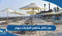 حجز تذاكر شاطئ البلاجات كشتة ديونز Dunes الكويت 2026 “الطريقة والرابط”