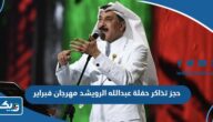 حجز تذاكر حفلة عبدالله الرويشد مهرجان فبراير الكويت 2024 “الطريقة والرابط”